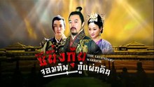 ซิยิ่นกุ้ย จอมทัพกู้แผ่นดิน ตอนที่ 15 (EP.15) วันที่ 2 พฤษภาคม 2569