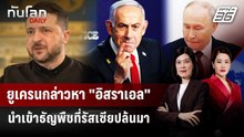 ยูเครนกล่าวหา "อิสราเอล" นำเข้าธัญพืชที่รัสเซียปล้นมา | ทันโลก DAILY | 1 พ.ค. 69
