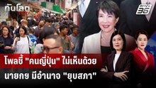 โพลชี้ "คนญี่ปุ่น" ไม่เห็นด้วย นายกฯ มีอำนาจ "ยุบสภา" | ทันโลก DAILY | 1 พ.ค. 69