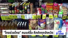 “ไทยช่วยไทย” คนแห่ซื้อ คึกคักทุกจังหวัด | เนชั่นทั่วไทย | 01 พ.ค. 69 | PART 1