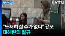 [자막뉴스] 이란 내부 폭발 직전...트럼프의 역봉쇄에 '3차 대전' 트리거 되나 / YTN