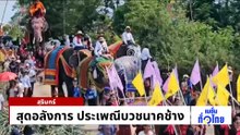  สุดอลังการ ประเพณีบวชนาคช้าง  | เนชั่นทั่วไทย | 01 พ.ค. 69 | PART 2