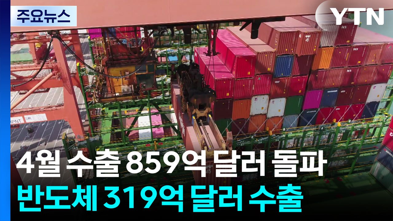 수출, 두달 연속 800억 달러 돌파...반도체 319억 달러 '견인차' / YTN