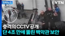 [자막뉴스] 총소리에 자기들끼리 뒤엉킨 요원들...부실한 백악관에 '조롱' / YTN