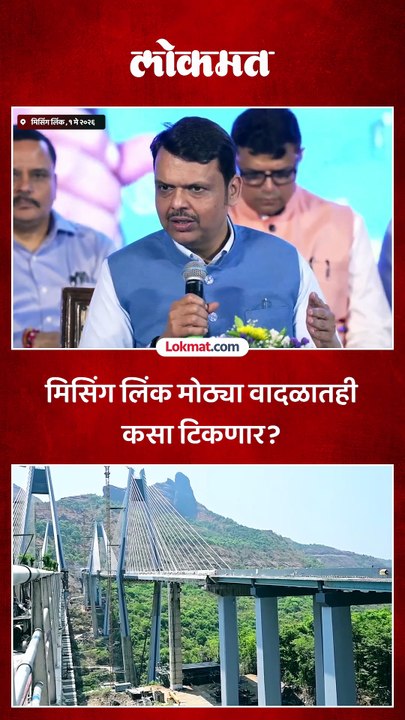 उन, वारा, पावसातही मिसिंग लिंक सेफ का?