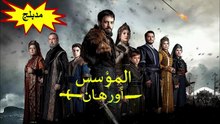 HD المؤسس أورهان مدبلج - الحلقة 31