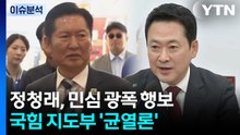 정청래, 민심 광폭 행보...국힘 지도부 '균열론' / YTN