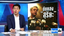ร้อง กกต.ฟัน "สุริยะ"ปมเด้งอธิบดีฯ | ทันข่าวเย็น | 1 พ.ค. 69 | PART 3