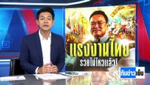 ปชน.ยื่นร่างกม.ปฏิรูปประกันสังคม | ทันข่าวเย็น | 1 พ.ค. 69 | PART 2
