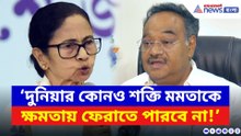 ‘দুনিয়ার কোনও শক্তি মমতাকে ক্ষমতায় ফেরাতে পারবে না!’ জোর গলায় হুঙ্কার শমীকের