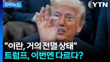 [자막뉴스] "자세한 내용은 말하지 않겠지만..." 확신에 찬 트럼프, 이번엔 다르다? / YTN