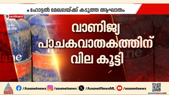 ഇങ്ങനെ പോയാൽ എങ്ങനെയാ?; കുതിച്ചുയർന്ന് വാണിജ്യ സിലിണ്ടർ വില