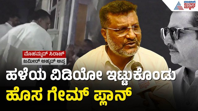 Mohammed Siraj: ಜಮೀರ್ ಹೆಸರನ್ನು ಕೆಡಿಸಲು 1 ದೊಡ್ಡ ತಂಡವೇ ಷಡ್ಯಂತ್ರ ಮಾಡುತ್ತಿದೆ| Congress Internal Conflict