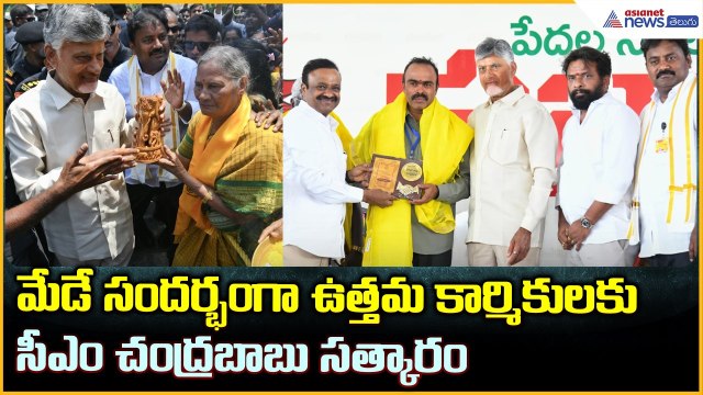 CM Chandrababu Naidu: మేడే సందర్భంగా ఉత్తమ కార్మికులకు సీఎం చంద్రబాబు సత్కారం| Asianet News Telugu