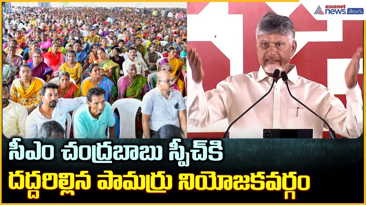CM Chandrababu Speech: సీఎం చంద్రబాబు స్పీచ్ కి...