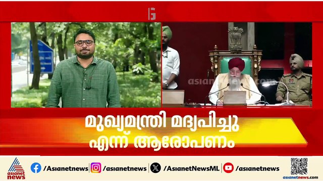 മുഖ്യമന്ത്രി മദ്യപിച്ചെന്ന് ആരോപണം; പഞ്ചാബ് നിയമസഭയിൽ നാടകീയ സംഭവങ്ങൾ