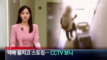 [단독]수상한 옛 이웃…택배 훔치고 스토킹하다 구속
