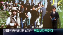 서울~부산 8시간 40분…명절보다 더 막힌다