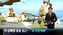 미 상륙함 중동 접근…“트럼프, 새 작전계획 보고받아”
