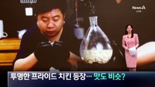 투명한 프라이드 치킨 등장…맛도 비슷?