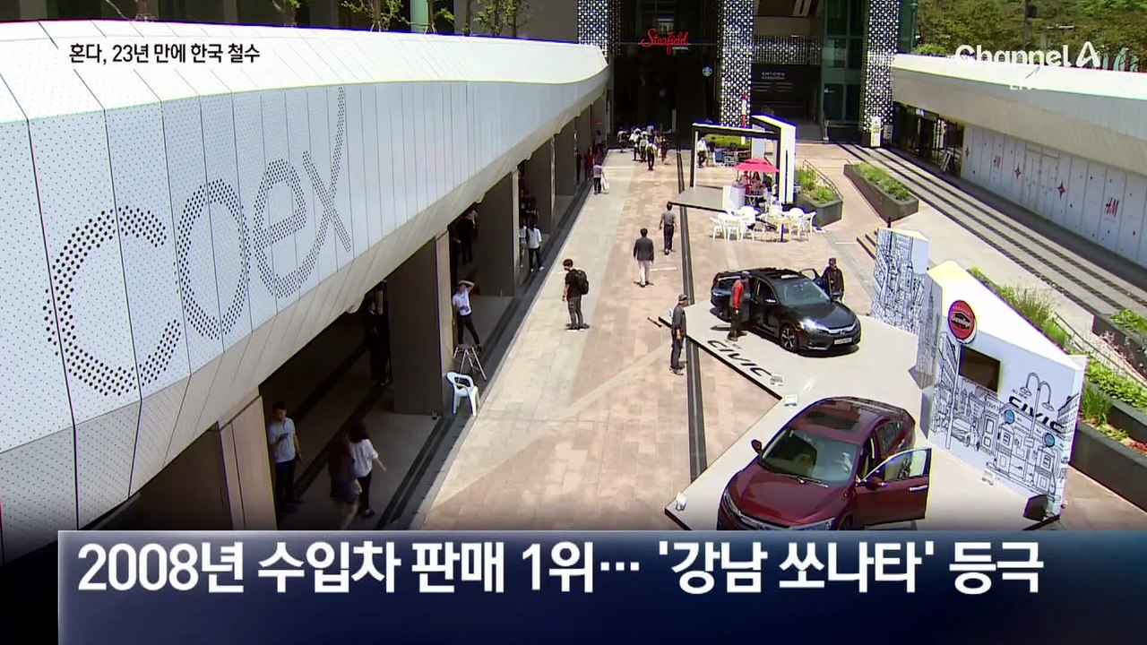 ‘강남 쏘나타’ 혼다, 23년 만에 한국 시장 철수