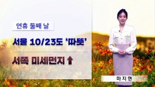[날씨]연휴 둘째 날, 서울 10/23도 ‘따뜻’…미세먼지·불조심