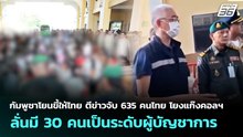 สื่อกัมพูชาตีข่าวจับคนไทยระดับผู้บัญชาการแก๊งคอลฯ | เข้มข่าวค่ำ | 1 พ.ค. 69