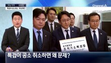 [아는기자]공소취소 논란, 어떤 사건 문제되나?