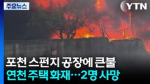 포천 스펀지 제조공장 큰불...단독주택 화재로 2명 숨져 / YTN