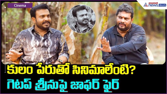 Getup Srinu, Jaffer Interview: కులం పేరుతో సినిమాలేంటి? గెటప్ శ్రీనుపై జాఫర్ ఫైర్ | Asianet Telugu