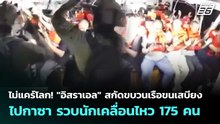 ไม่แคร์โลก! "อิสราเอล" สกัดขบวนเรือขนเสบียงไปกาซา รวบนักเคลื่อนไหว 175 คน | เข้มข่าวค่ำ | 1 พ.ค. 69