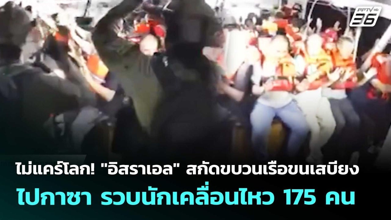 ไม่แคร์โลก! "อิสราเอล" สกัดขบวนเรือขนเสบียงไปกา...