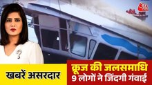 200 रुपये फीस, 45 मिनट का मौत वाला क्रूज, देखें खबरें असरदार