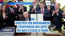 Σκέψεις Τραμπ για απόσυρση αμερικανικών δυνάμεων από χώρες του ΝΑΤΟ λόγω διαφωνιών για το Ιράν