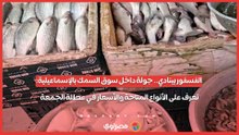 الفسفور بينادي.. جولة داخل سوق السمك بالإسماعيلية: تعرف على الأنواع المتاحة والأسعار في عطلة الجمعة