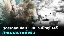 ขุดรากถอนโคน ! IDF ระเบิดอุโมงค์ฮิซบอลเลาะห์เพิ่ม | เข้มข่าวค่ำ | 1 พ.ค. 69