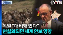 독일 "대비돼 있다"...현실화되면 세계 안보 영향 불가피 / YTN