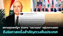 สถานทูตสหรัฐฯ ส่งสาร "เลบานอน" อยู่บนทางแยก ถึงโอกาสครั้งสำคัญทวงคืนประเทศ | เข้มข่าวค่ำ | 1 พ.ค. 69