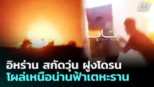 อิหร่าน สกัดวุ่น ฝูงโดรนโผล่เหนือน่านฟ้าเตหะราน | เข้มข่าวค่ำ | 1 พ.ค. 69