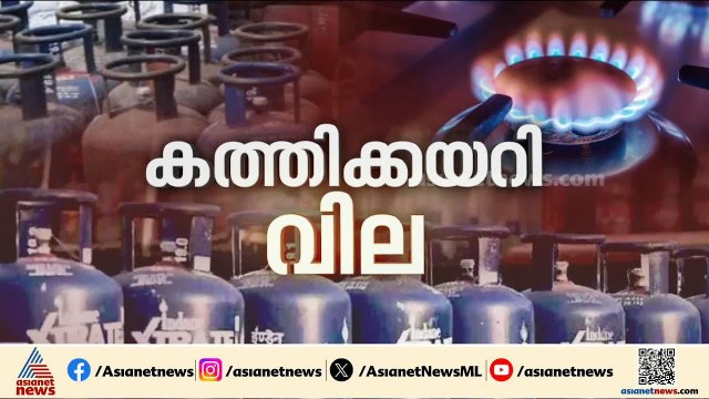 'വാണിജ്യ ​ഗ്യാസിന് മാത്രമല്ല വിറകിനും വില കൂടി'; ഹോട്ടൽ അടച്ചിടേണ്ട അവസ്ഥയിലെന്ന് ഉടമകൾ | Gas Price