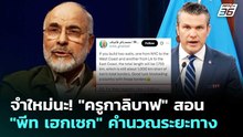 จำใหม่นะ! "ครูกาลิบาฟ" สอน "พีท เฮกเซก" คำนวณระยะทาง | เข้มข่าวค่ำ | 1 พ.ค. 69