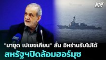 "มาซูด เปเซชเคียน" ลั่น อิหร่านรับไม่ได้ สหรัฐฯปิดล้อมฮอร์มุซ | เข้มข่าวค่ำ | 1 พ.ค. 69