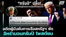 อดีตผู้บังคับการเรือสหรัฐฯ ซัด อิหร่านจนทรัมป์ โพสต์ชม | เข้มข่าวค่ำ | 1 พ.ค. 69