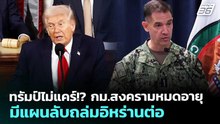 ทรัมป์ไม่แคร์!? กม.สงครามหมดอายุ มีแผนลับถล่มอิหร่านต่อ | เข้มข่าวค่ำ | 1 พ.ค. 69