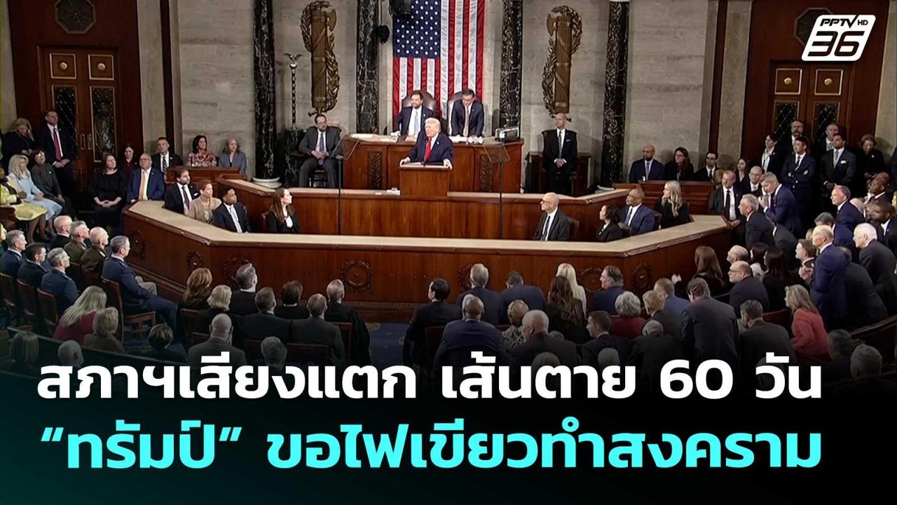 สภาฯเสียงแตก เส้นตาย 60 วัน “ทรัมป์” ขอไฟเขียวท...