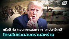 ทรัมป์ จ่อ ถอนทหารออกจาก "สเปน-อิตาลี" โกรธไม่ช่วยสงครามอิหร่าน | เข้มข่าวค่ำ | 1 พ.ค. 69