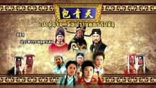 เปาบุ้นจิ้น มือปราบคอร์รัปชัน "ประหารราชบุตรเขย EP.8" ตอนที่ 56 วันที่ 1 พฤษภาคม 2569