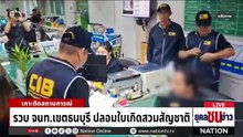 "แจ้งเกิดทิพย์" เอี่ยวเจ้าหน้าที่รัฐสวมสิทธิ "จีนเทา"   | ยุคลชนข่าว | 1 พ.ค.69