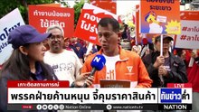 "ป้าติ๋ม" ชี้ชาวบ้านลำบาก ถาม "ศุภจี" ใครรวยไม่ไหว?  | เนชั่นทันข่าวค่ำ |  1 พ.ค.69  | PART 2
