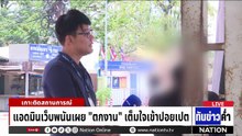 635 คนไทย ผลักดันจากปอยเปต พบหมายจับ 7 ราย  | เนชั่นทันข่าวค่ำ |  1 พ.ค.69  | PART 3